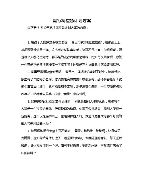 流行病应急计划方案