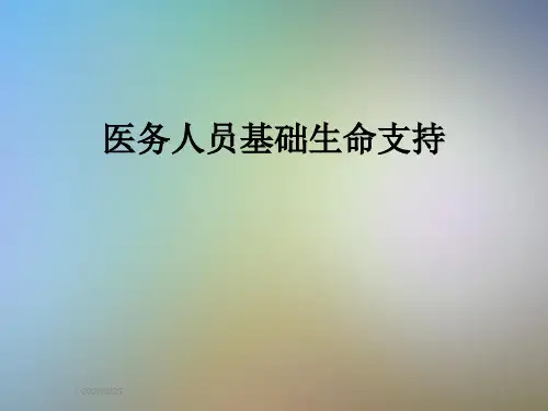 医务人员基础生命支持