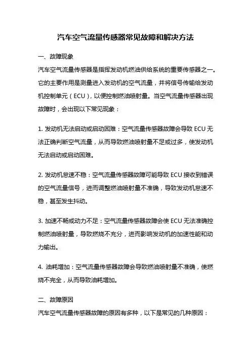 汽车空气流量传感器常见故障和解决方法