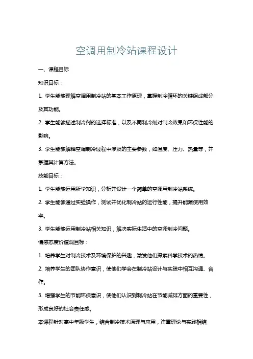 空调用制冷站课程设计