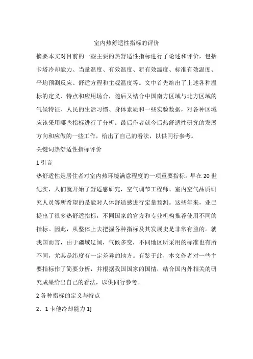 室内热舒适性指标的评价