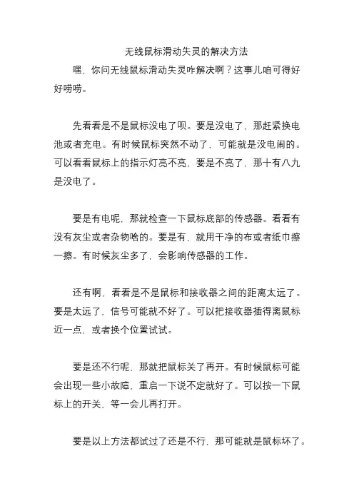 无线鼠标滑动失灵的解决方法