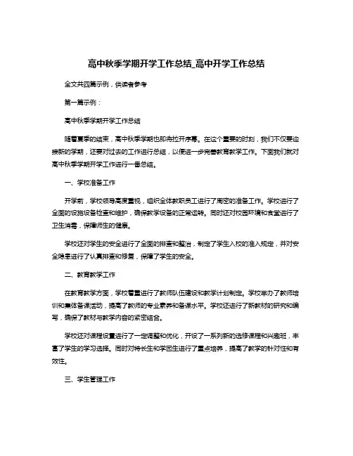 高中秋季学期开学工作总结_高中开学工作总结