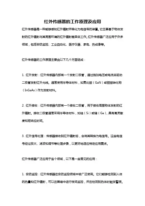 红外传感器的工作原理及应用