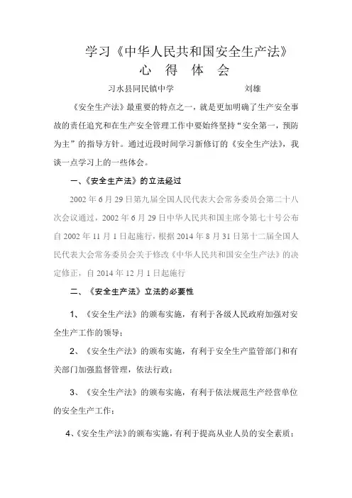 学习新《安全生产法》心得体会——刘雄