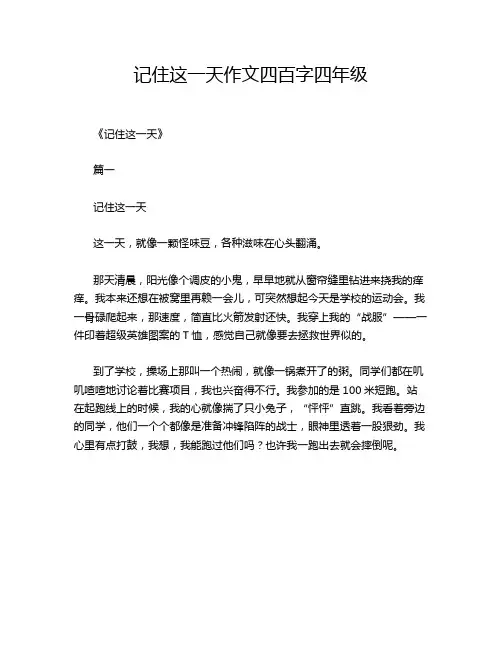 记住这一天作文四百字四年级