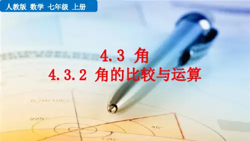 《角的比较与运算》几何图形初步PPT课件下载
