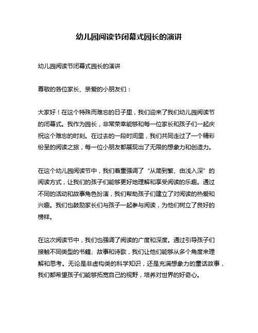 幼儿园阅读节闭幕式园长的演讲