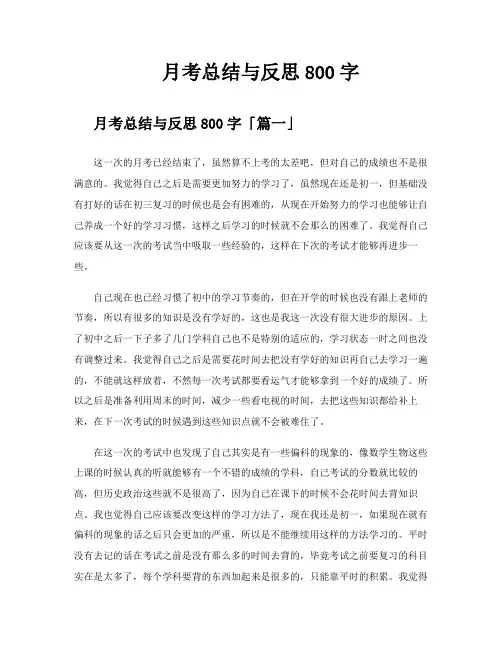 月考总结与反思800字