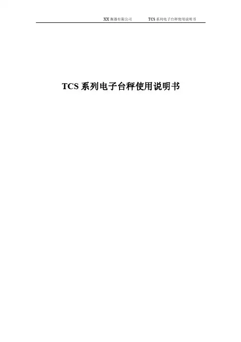 电子台秤使用说明书