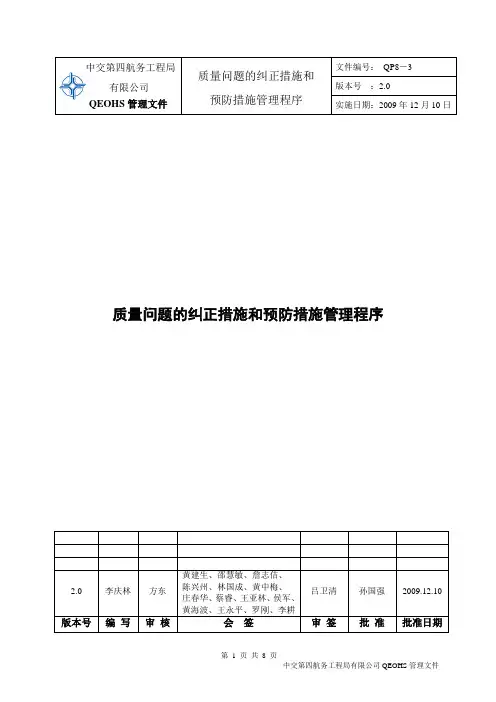 QP8-3质量问题的纠正措施和预防措施管理程序