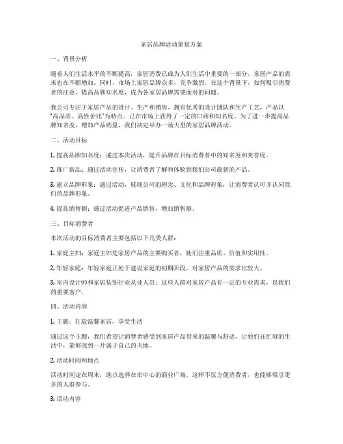 家居品牌活动策划方案