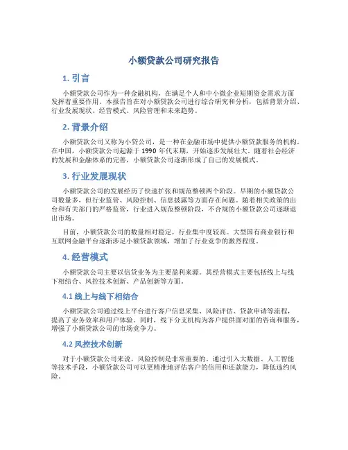 小额贷款公司研究报告