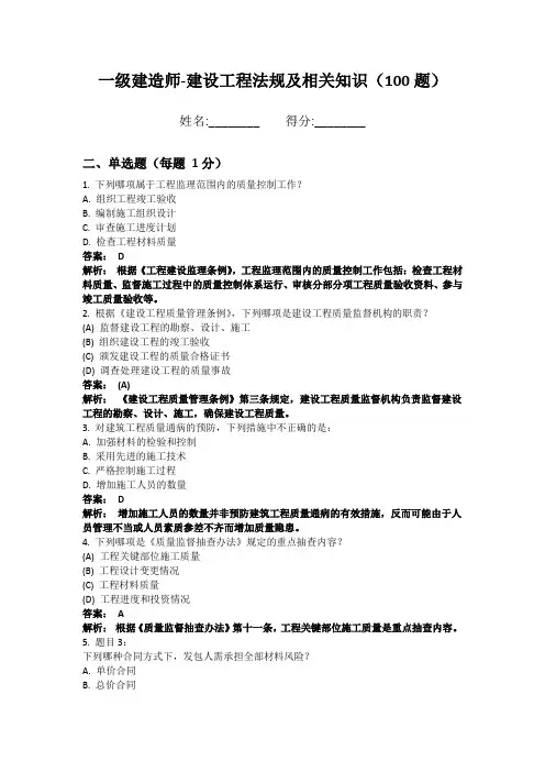 一级建造师-建设工程法规及相关知识100题 考点梳理版