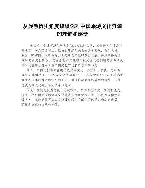 从旅游历史角度谈谈你对中国旅游文化资源的理解和感受