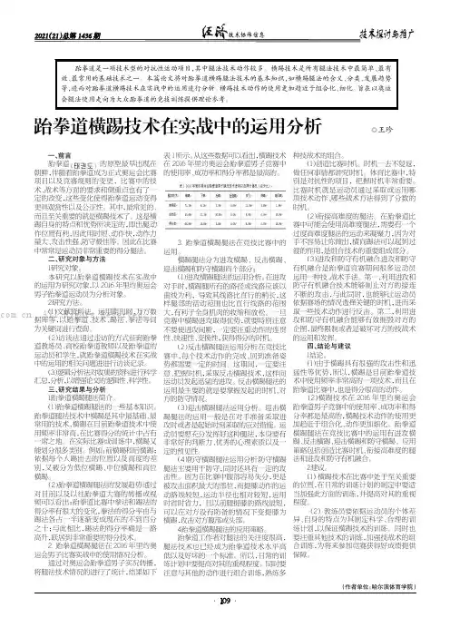 跆拳道横踢技术在实战中的运用分析