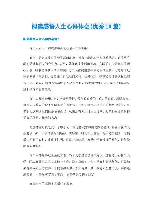阅读感悟人生心得体会(优秀10篇)