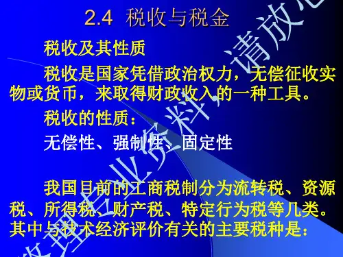 税收与税金