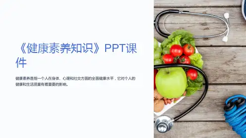 《健康素养知识》课件