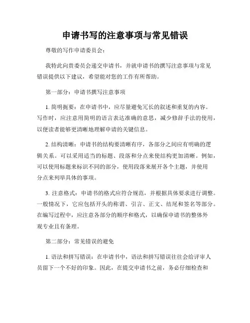 申请书写的注意事项与常见错误