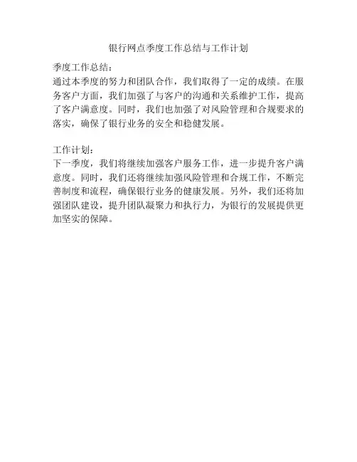 银行网点季度工作总结与工作计划