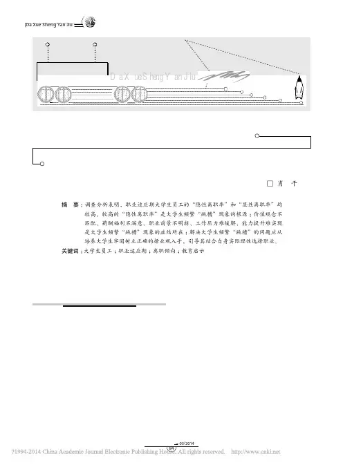 职业适应期大学生员工频繁_跳槽_现象的调查分析与教育启示_肖干