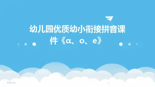 幼儿园优质幼小衔接拼音课件《ɑ、o、e》