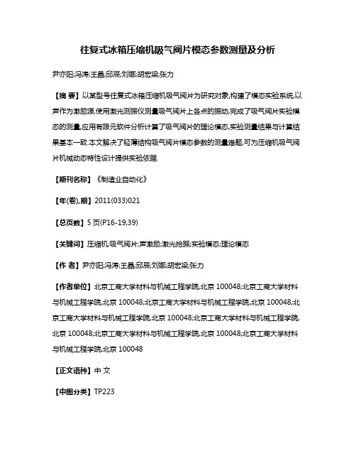 往复式冰箱压缩机吸气阀片模态参数测量及分析