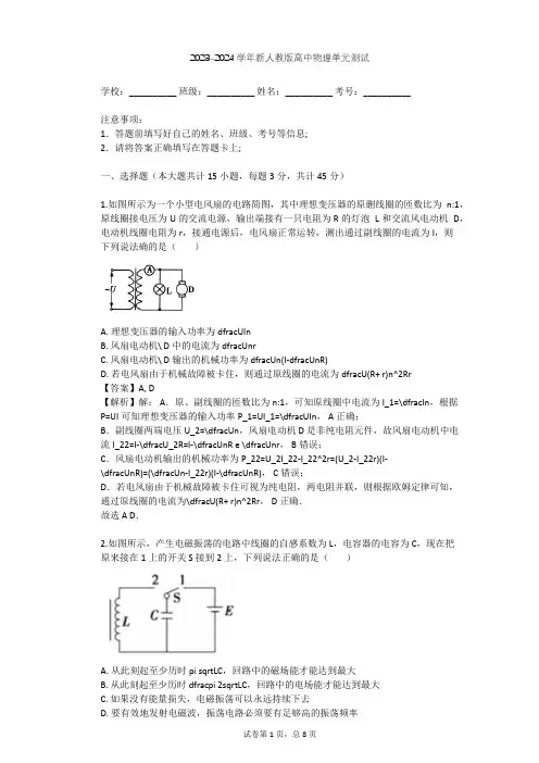 2023-2024学年高中物理新人教版选修1-1第4章 电磁波及其应用单元测试(含答案解析)