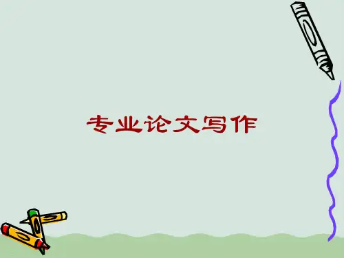 专业论文写作培训课程(ppt 48页)