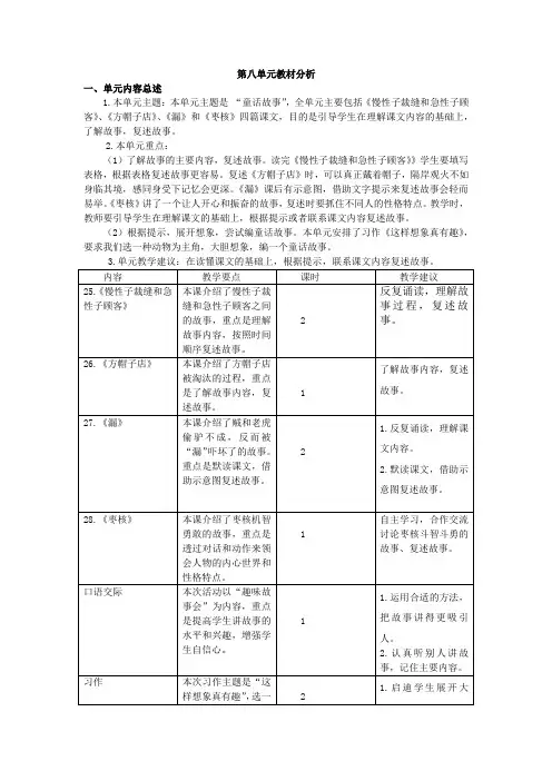 最新部编版三年级语文下册第八单元教材分析
