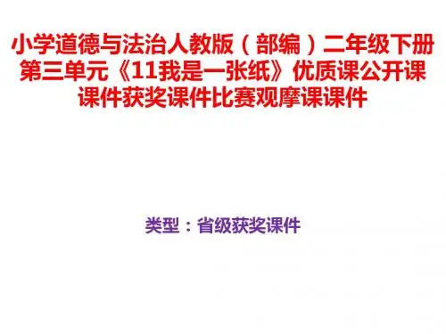 小学道德与法治人教版(部编)二年级下册第三单元《11我是一张纸》优质课公开课课件获奖课件B022