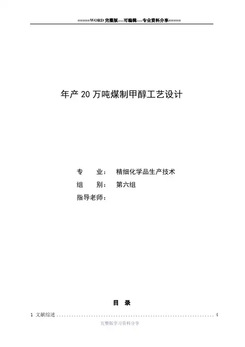 年产20万吨煤制甲醇工艺设计