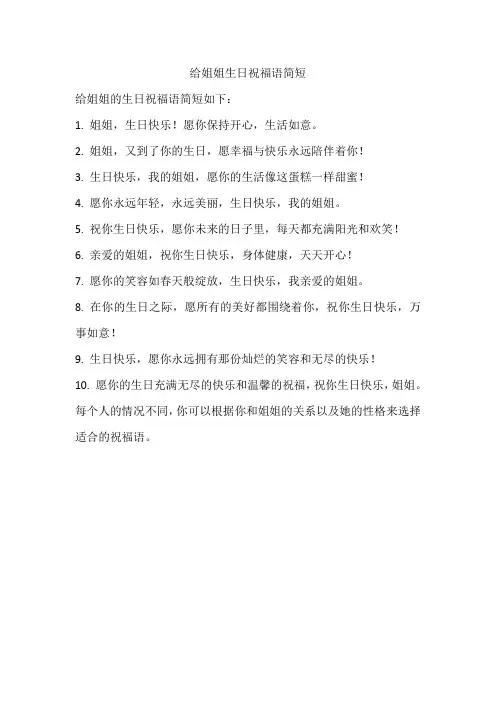给姐姐生日祝福语简短