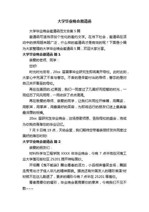 大学毕业晚会邀请函范文合集5篇