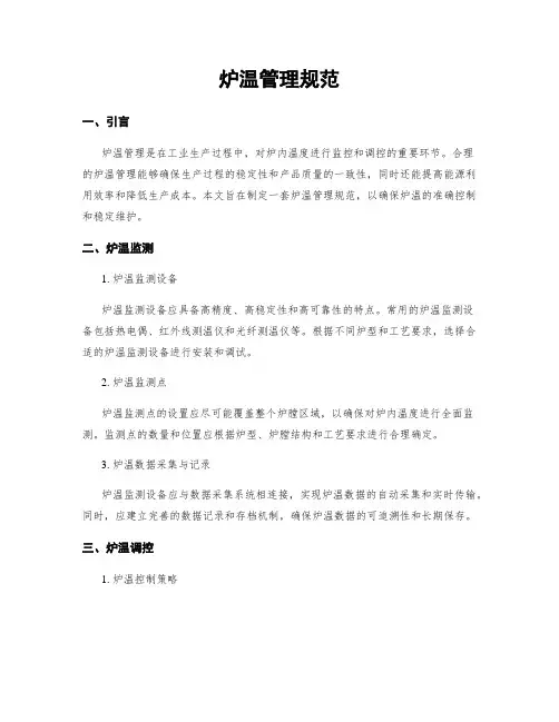 炉温管理规范