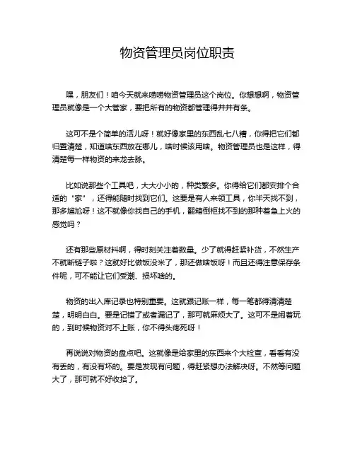 物资管理员岗位职责