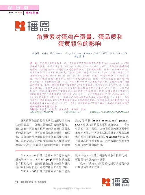 角黄素对蛋鸡产蛋量、蛋品质和蛋黄颜色的影响