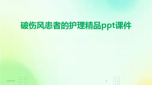 2024版破伤风患者的护理精品ppt课件[1]