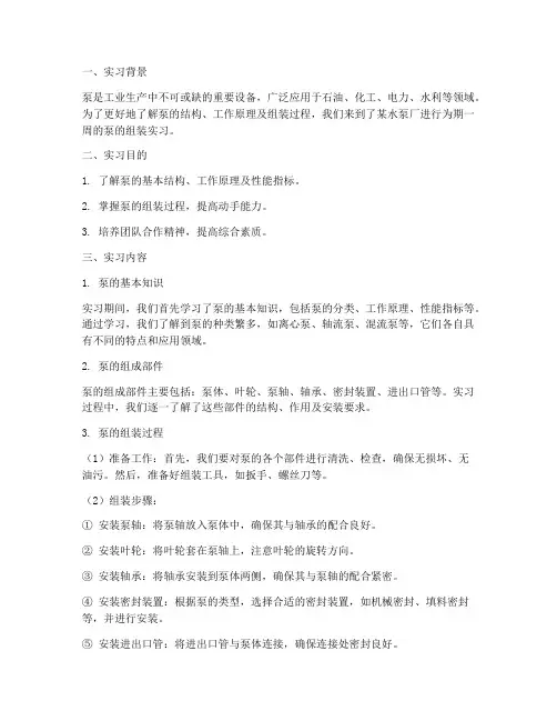 泵的组装实习报告