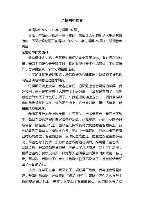 亲情初中作文800字（通用26篇）