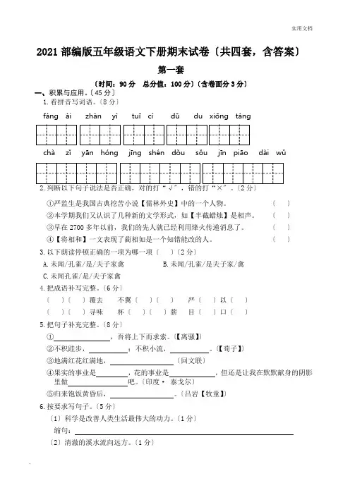 部编版五年级语文下册期末试卷(共四套,含答案)