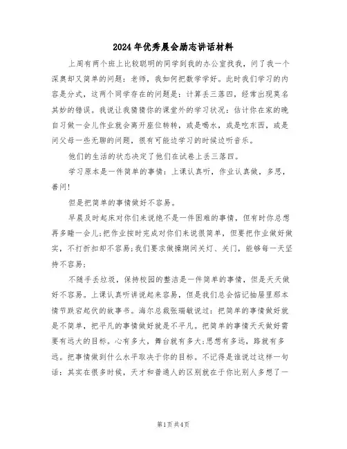 2024年优秀晨会励志讲话材料(二篇)