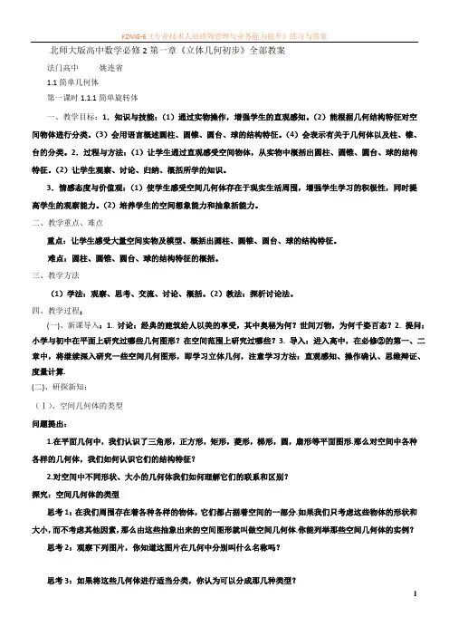 (北师大版)数学必修2全套教案 99页