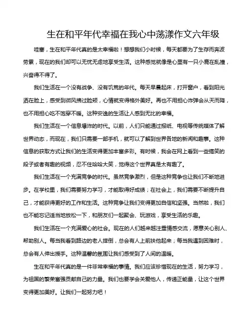 生在和平年代幸福在我心中荡漾作文六年级
