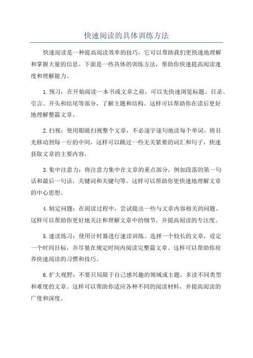 快速阅读的具体训练方法