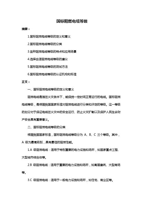 国标阻燃电缆等级