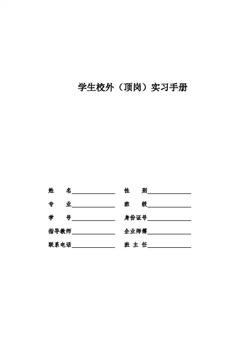 顶岗实习手册填写模板