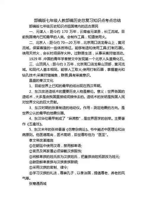 部编版七年级人教部编历史总复习知识点考点总结