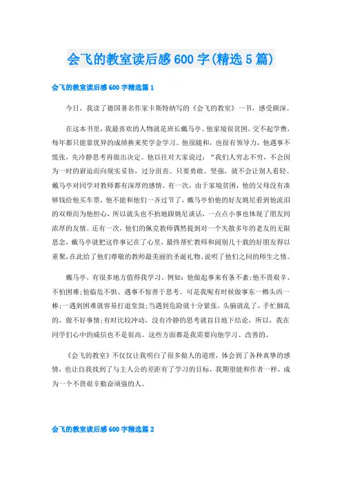 会飞的教室读后感600字(精选5篇)